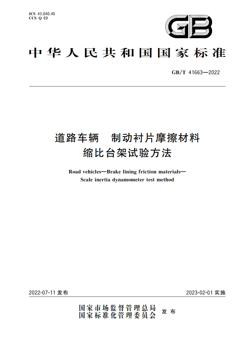 道路车辆 制动衬片摩擦材料 缩比台架试验方法 GBT 41663-2022.pdf_第1页