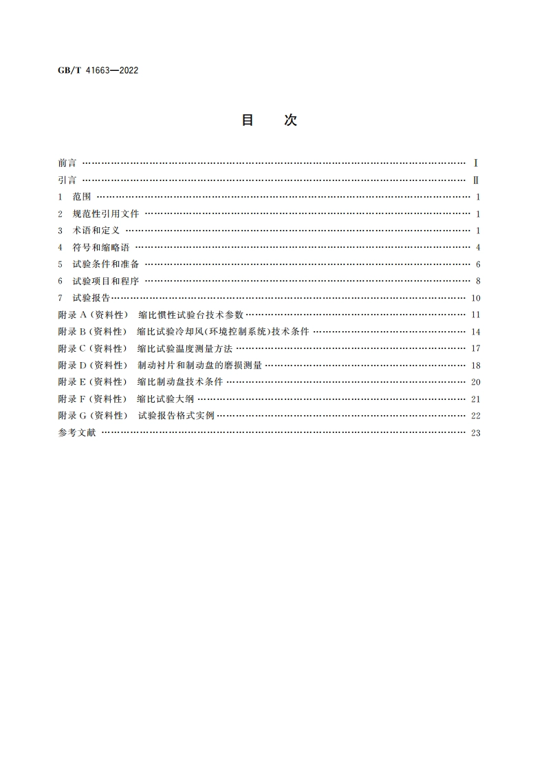 道路车辆 制动衬片摩擦材料 缩比台架试验方法 GBT 41663-2022.pdf_第2页