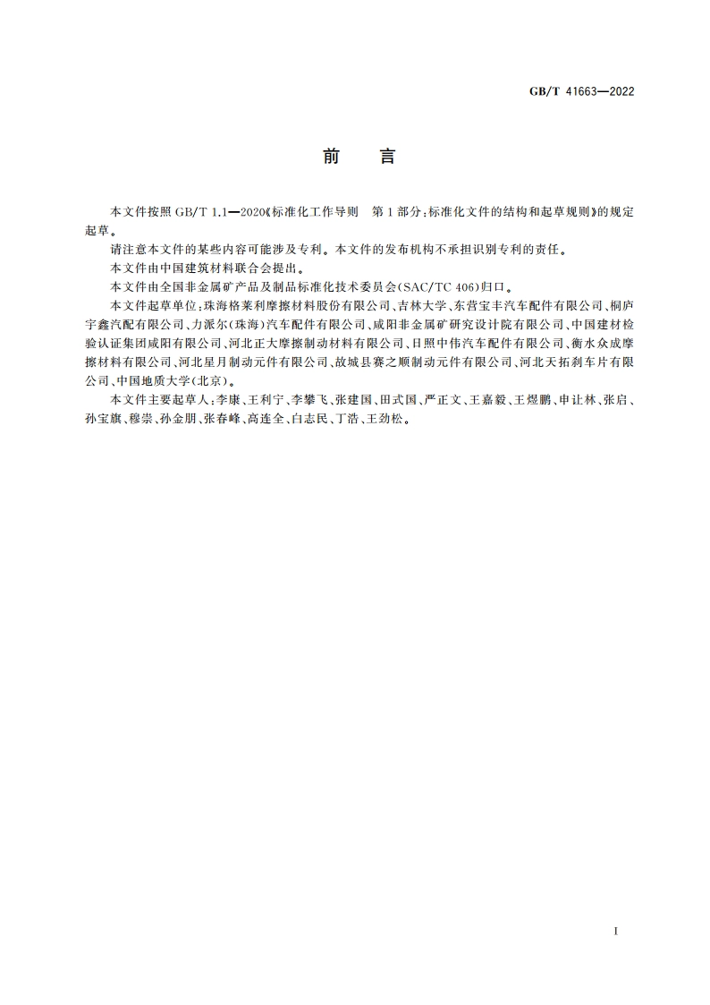 道路车辆 制动衬片摩擦材料 缩比台架试验方法 GBT 41663-2022.pdf_第3页