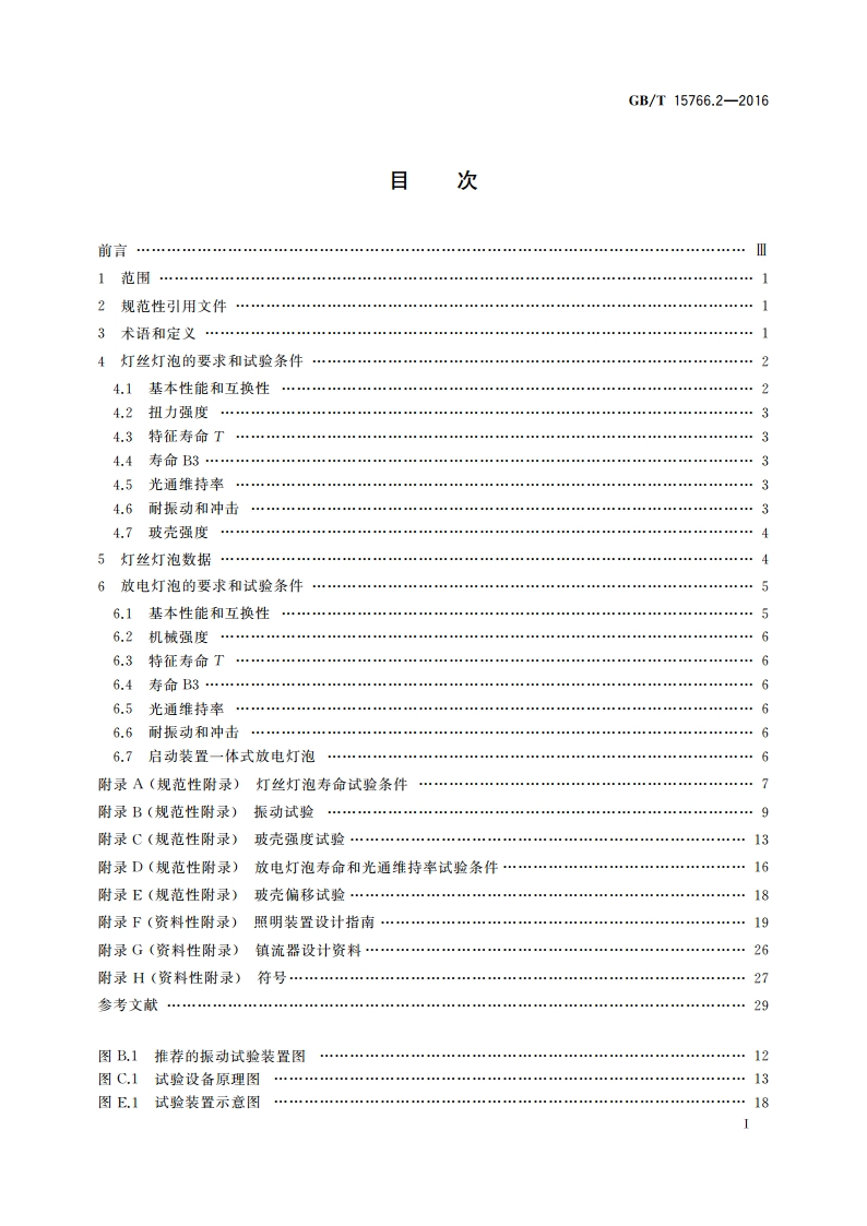 道路机动车辆灯泡 性能要求 GBT 15766.2-2016.pdf_第2页