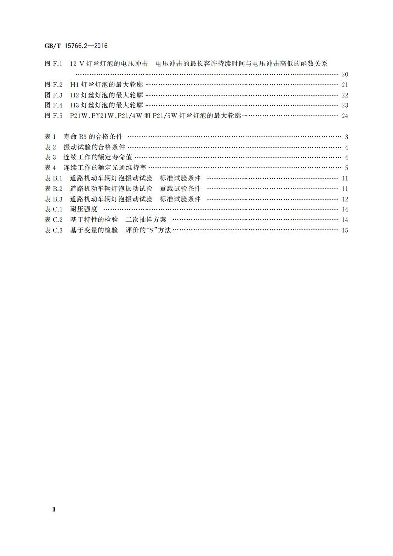道路机动车辆灯泡 性能要求 GBT 15766.2-2016.pdf_第3页