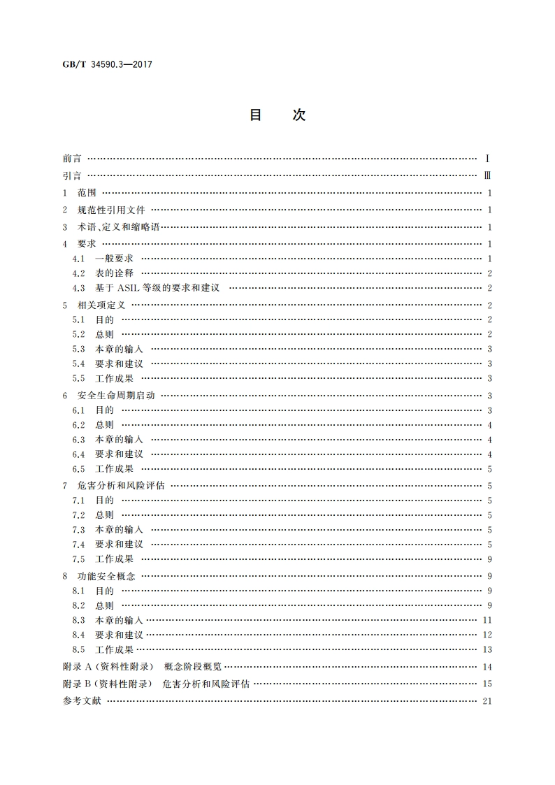 道路车辆 功能安全 第3部分：概念阶段 GBT 34590.3-2017.pdf_第2页