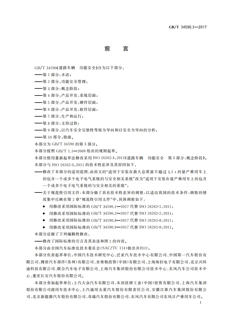 道路车辆 功能安全 第3部分：概念阶段 GBT 34590.3-2017.pdf_第3页