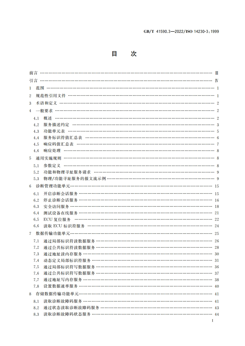 道路车辆 基于K线的诊断通信 第3部分：应用层 GBT 41590.3-2022.pdf_第2页