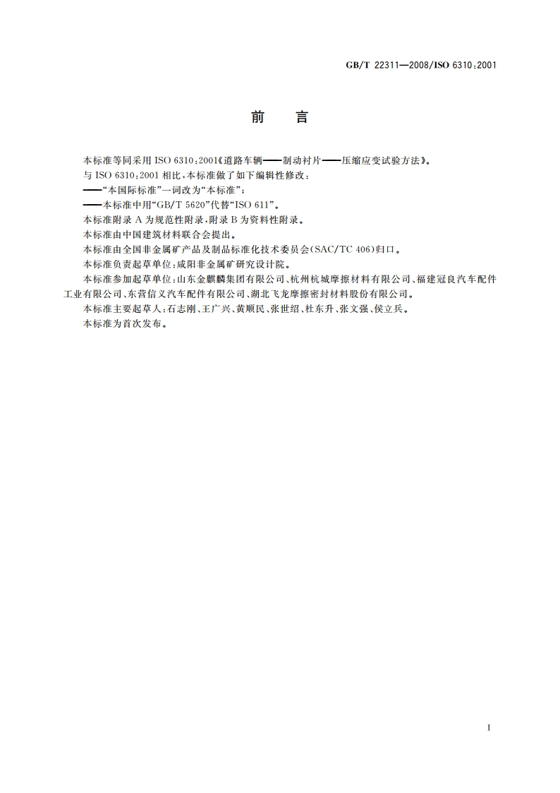 道路车辆 制动衬片 压缩应变试验方法 GBT 22311-2008.pdf_第2页