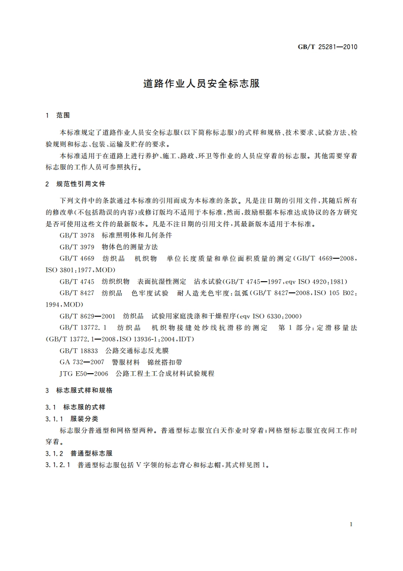 道路作业人员安全标志服 GBT 25281-2010.pdf_第3页