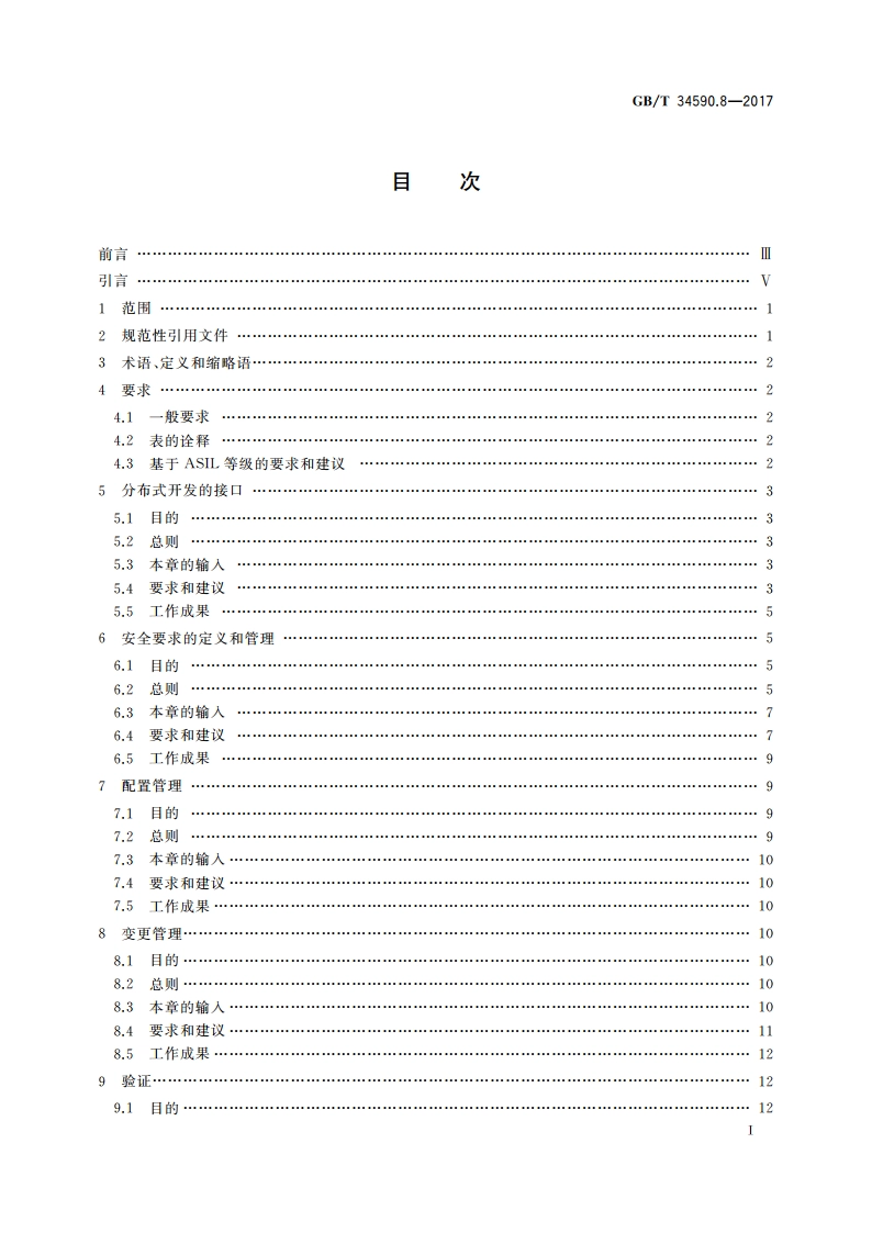 道路车辆 功能安全 第8部分：支持过程 GBT 34590.8-2017.pdf_第2页
