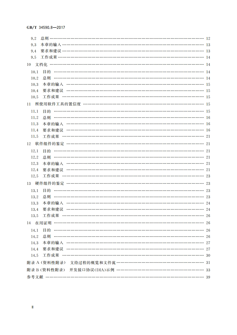 道路车辆 功能安全 第8部分：支持过程 GBT 34590.8-2017.pdf_第3页