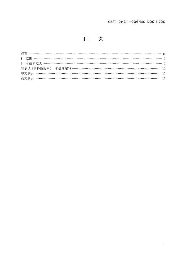 道路车辆 安全气囊部件 第1部分：术语 GBT 19949.1-2005.pdf_第2页