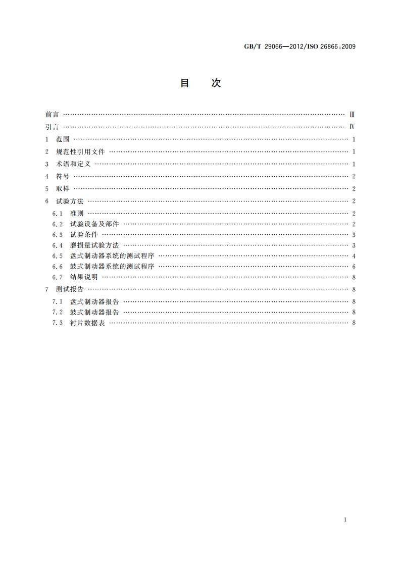 道路车辆 制动衬片摩擦材料 气制动商用车磨损试验方法 GBT 29066-2012.pdf_第2页