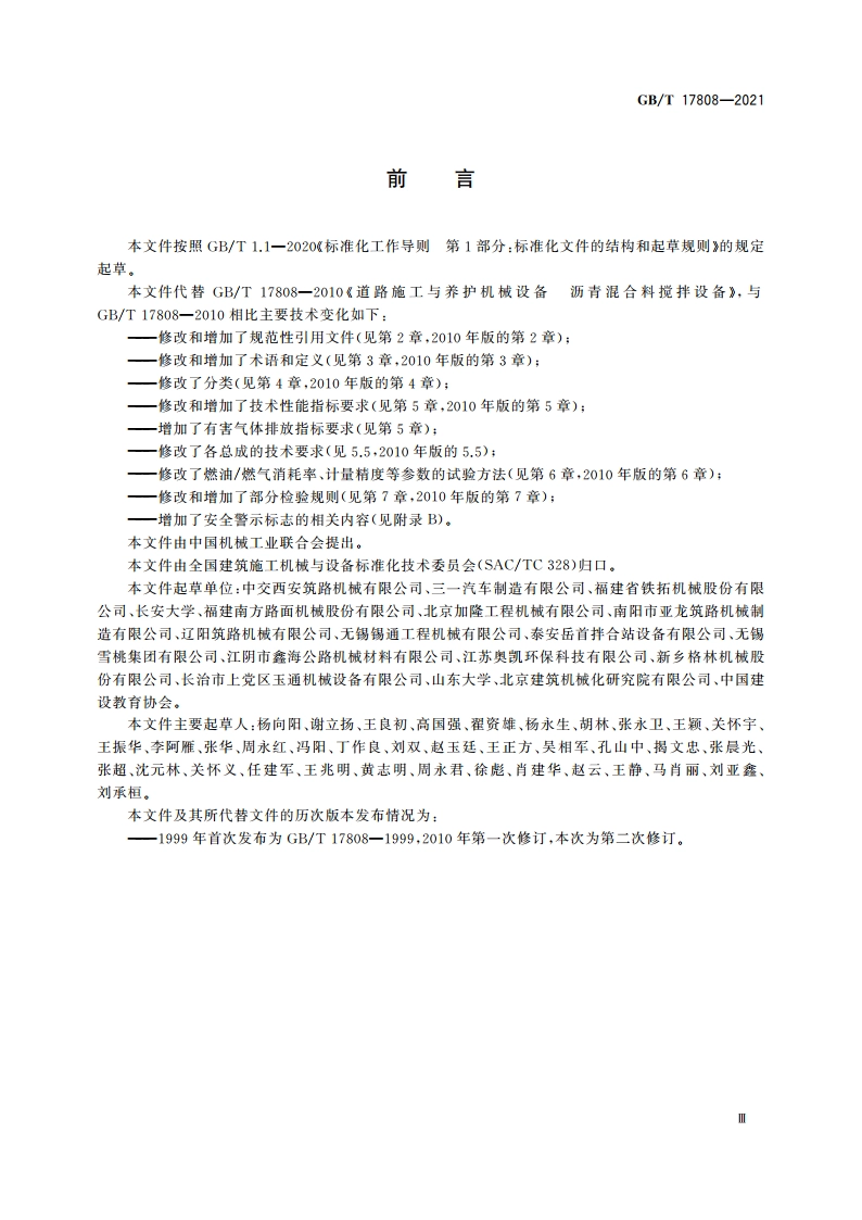 道路施工与养护机械设备 沥青混合料搅拌设备 GBT 17808-2021.pdf_第3页