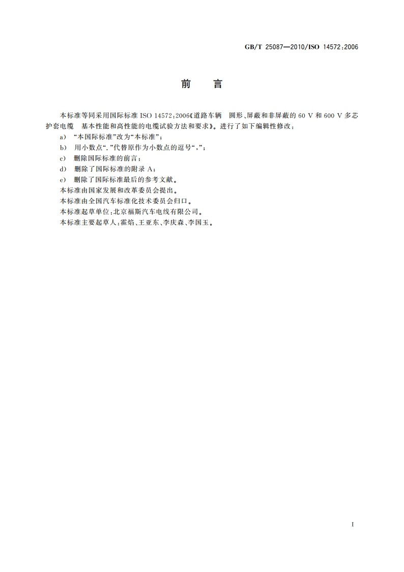 道路车辆 圆形、屏蔽和非屏蔽的60 V和600 V多芯护套电缆 GBT 25087-2010.pdf_第3页