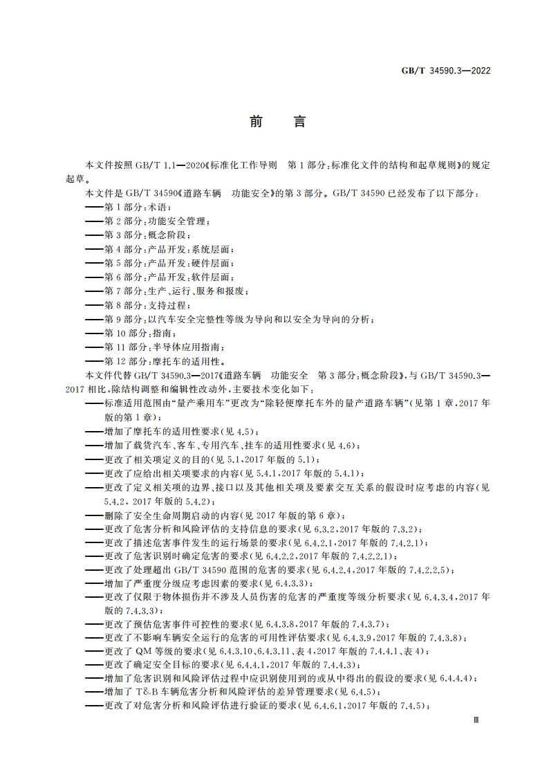 道路车辆 功能安全 第3部分：概念阶段 GBT 34590.3-2022.pdf_第3页