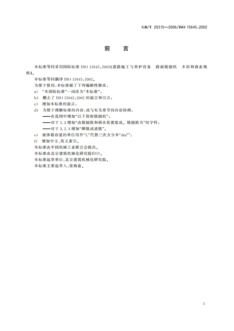 道路施工与养护设备 路面铣刨机 术语和商业规格 GBT 20315-2006.pdf_第3页