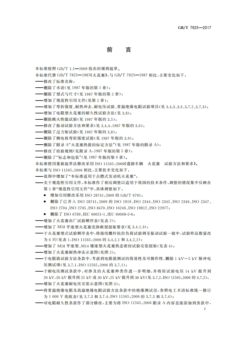 道路车辆 火花塞 试验方法和要求 GBT 7825-2017.pdf_第2页