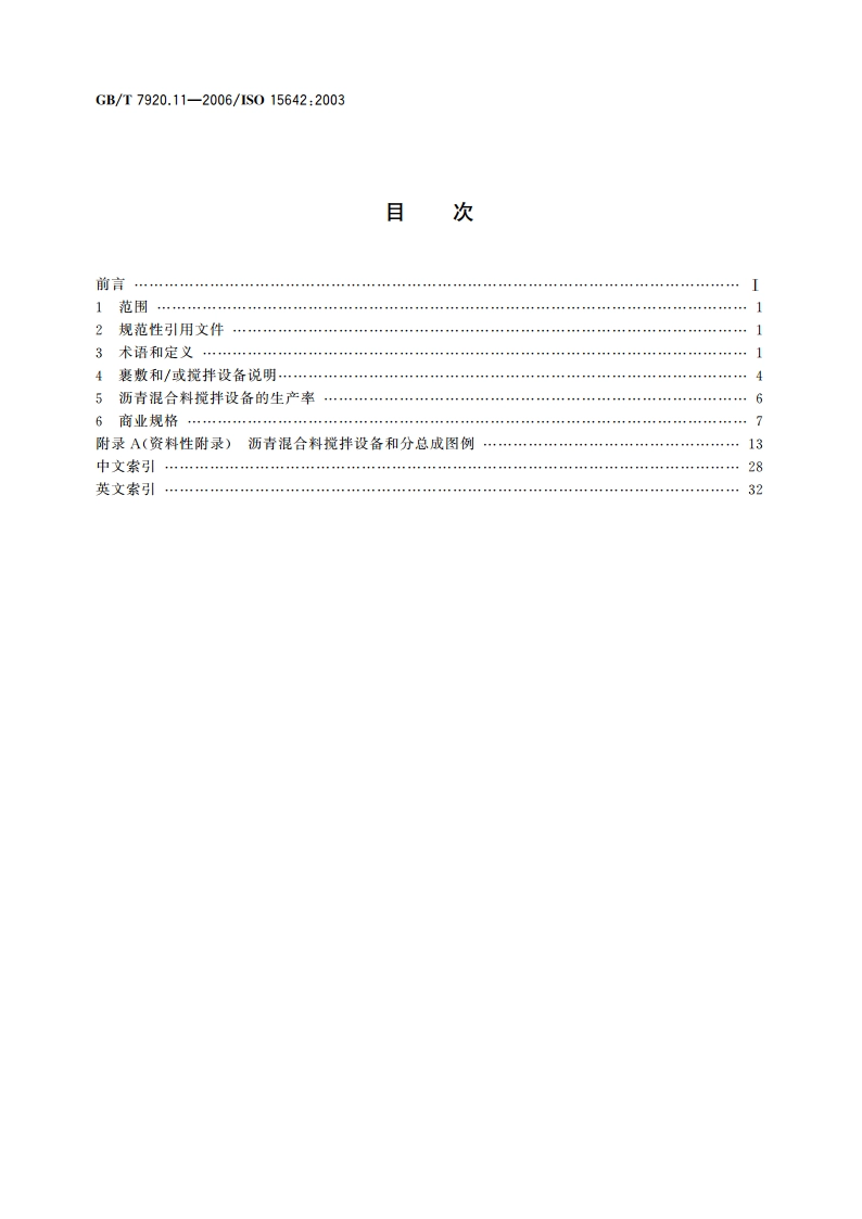 道路施工与养护设备 沥青混合料搅拌设备 术语和商业规格 GBT 7920.11-2006.pdf_第2页