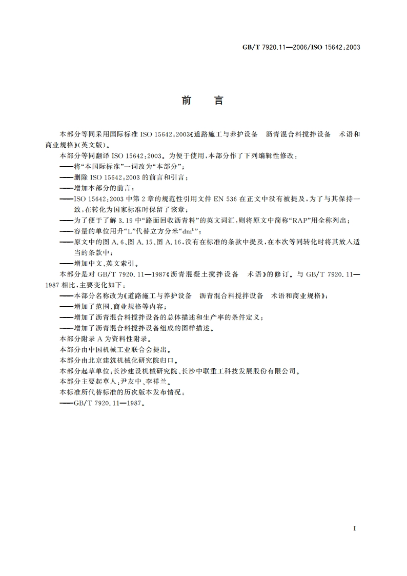 道路施工与养护设备 沥青混合料搅拌设备 术语和商业规格 GBT 7920.11-2006.pdf_第3页