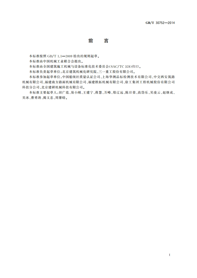 道路施工与养护机械设备 沥青混合料搅拌设备 安全要求 GBT 30752-2014.pdf_第3页