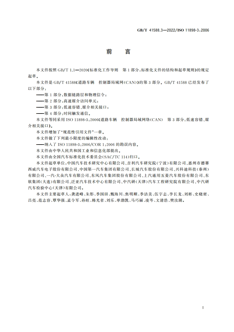 道路车辆 控制器局域网(CAN) 第3部分：低速容错、媒介相关接口 GBT 41588.3-2022.pdf_第3页