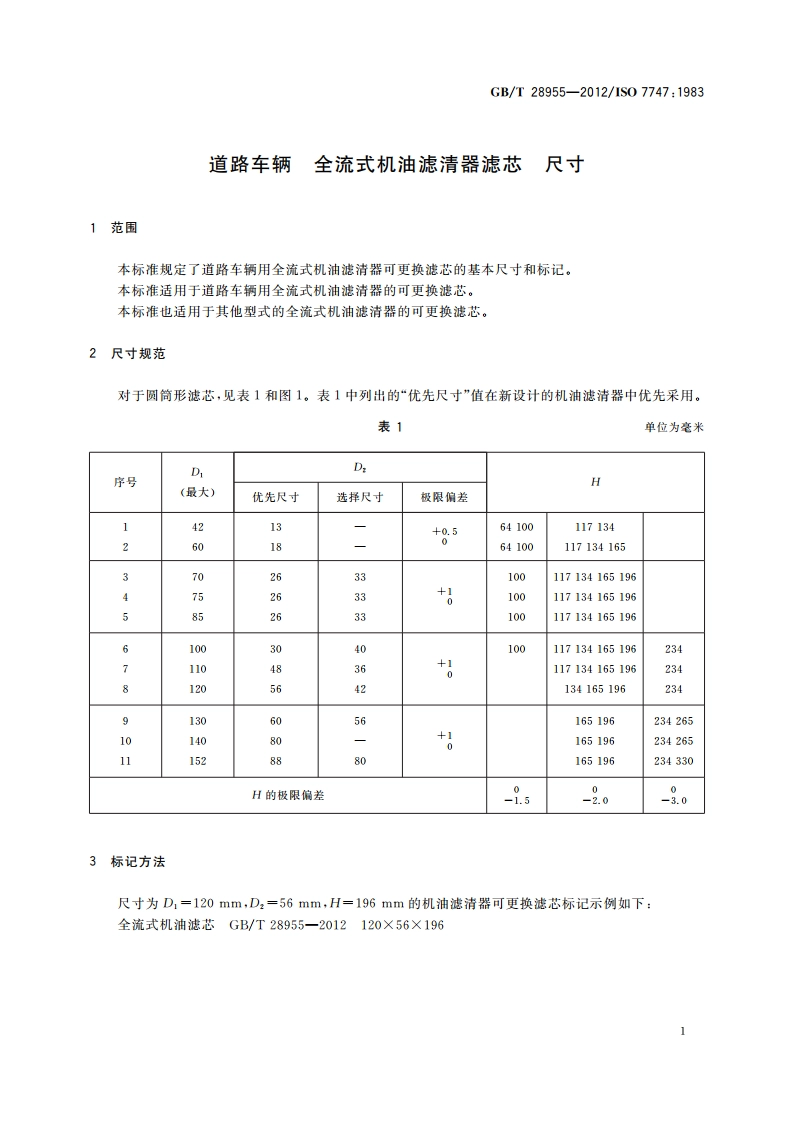 道路车辆 全流式机油滤清器滤芯 尺寸 GBT 28955-2012.pdf_第3页