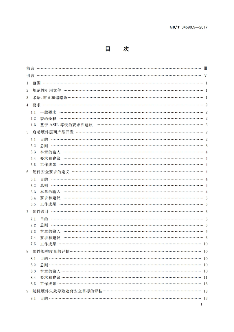 道路车辆 功能安全 第5部分：产品开发：硬件层面 GBT 34590.5-2017.pdf_第2页