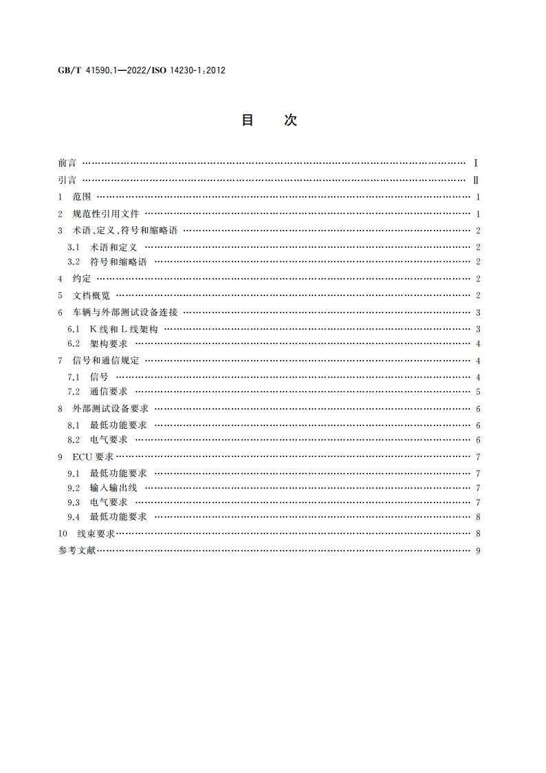 道路车辆 基于K线的诊断通信 第1部分：物理层 GBT 41590.1-2022.pdf_第2页