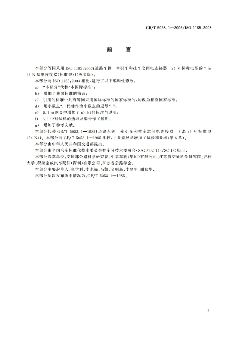 道路车辆 牵引车与挂车之间电连接器 7芯24V标准型(24N) GBT 5053.1-2006.pdf_第3页