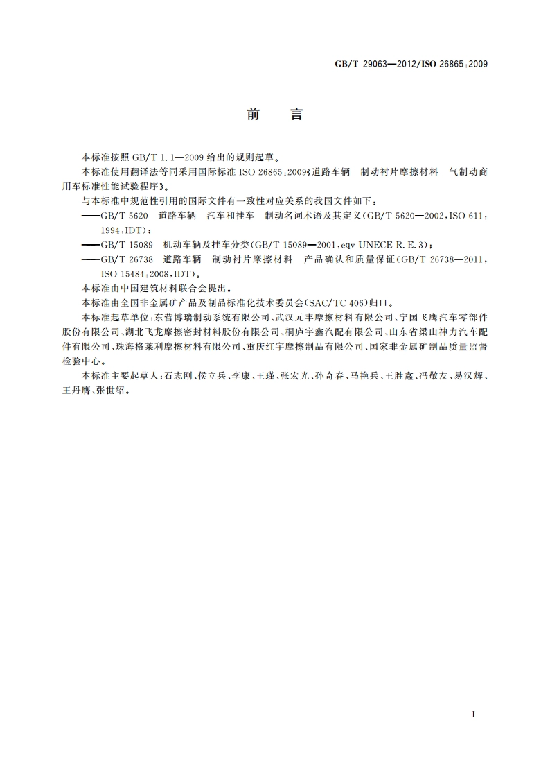 道路车辆 制动衬片摩擦材料 气制动商用车性能试验方法 GBT 29063-2012.pdf_第2页