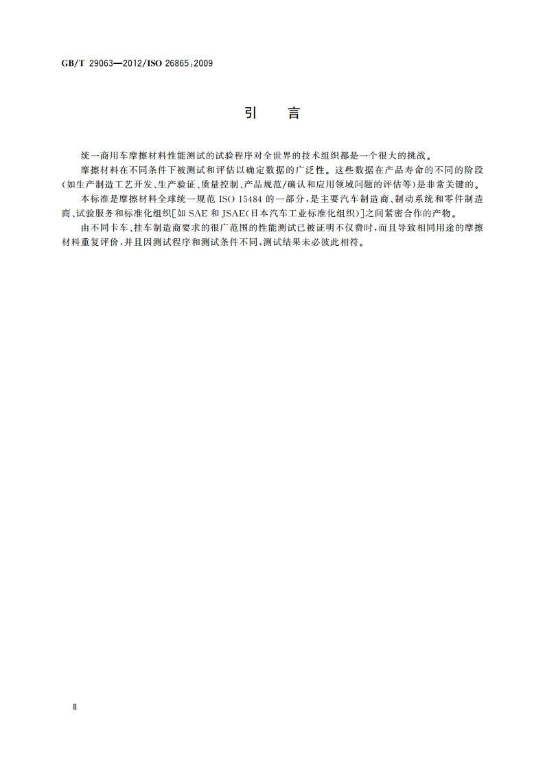 道路车辆 制动衬片摩擦材料 气制动商用车性能试验方法 GBT 29063-2012.pdf_第3页