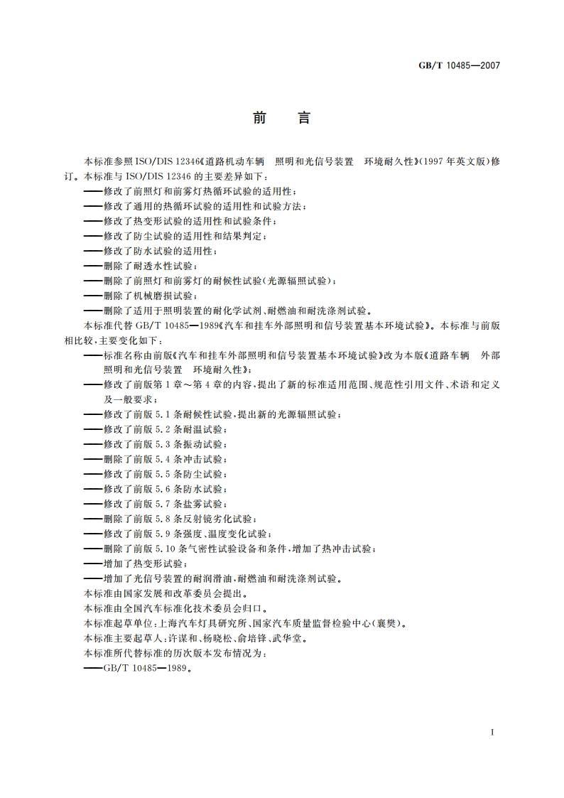 道路车辆 外部照明和光信号装置 环境耐久性 GBT 10485-2007.pdf_第2页