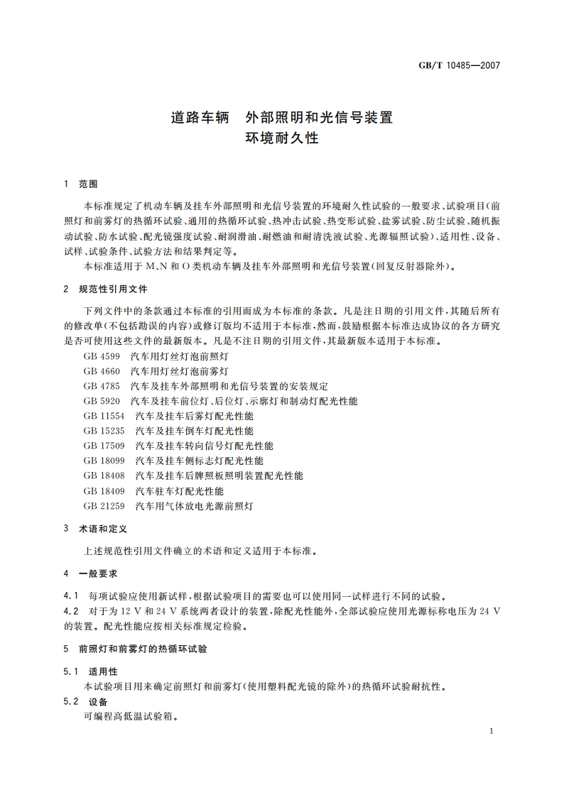 道路车辆 外部照明和光信号装置 环境耐久性 GBT 10485-2007.pdf_第3页