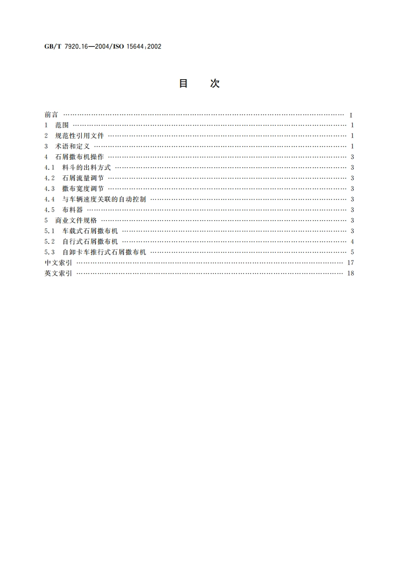 道路施工与养护设备 石屑撒布机 术语和商业规格 GBT 7920.16-2004.pdf_第2页