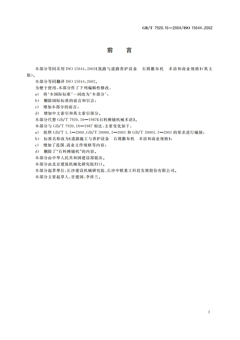 道路施工与养护设备 石屑撒布机 术语和商业规格 GBT 7920.16-2004.pdf_第3页