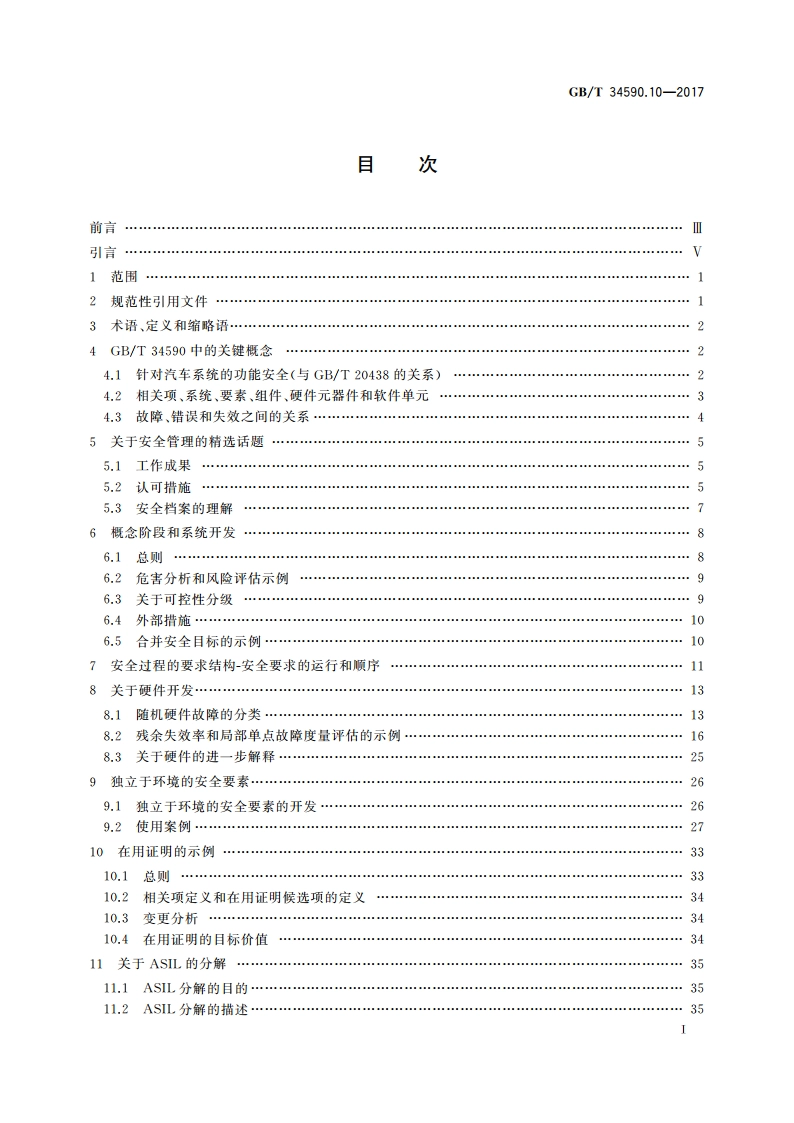 道路车辆 功能安全 第10部分：指南 GBT 34590.10-2017.pdf_第2页