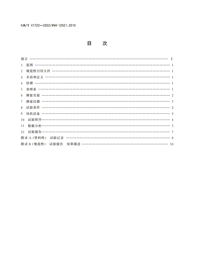 道路车辆 侧风敏感性 风机输入开环试验方法 GBT 41722-2022.pdf_第2页