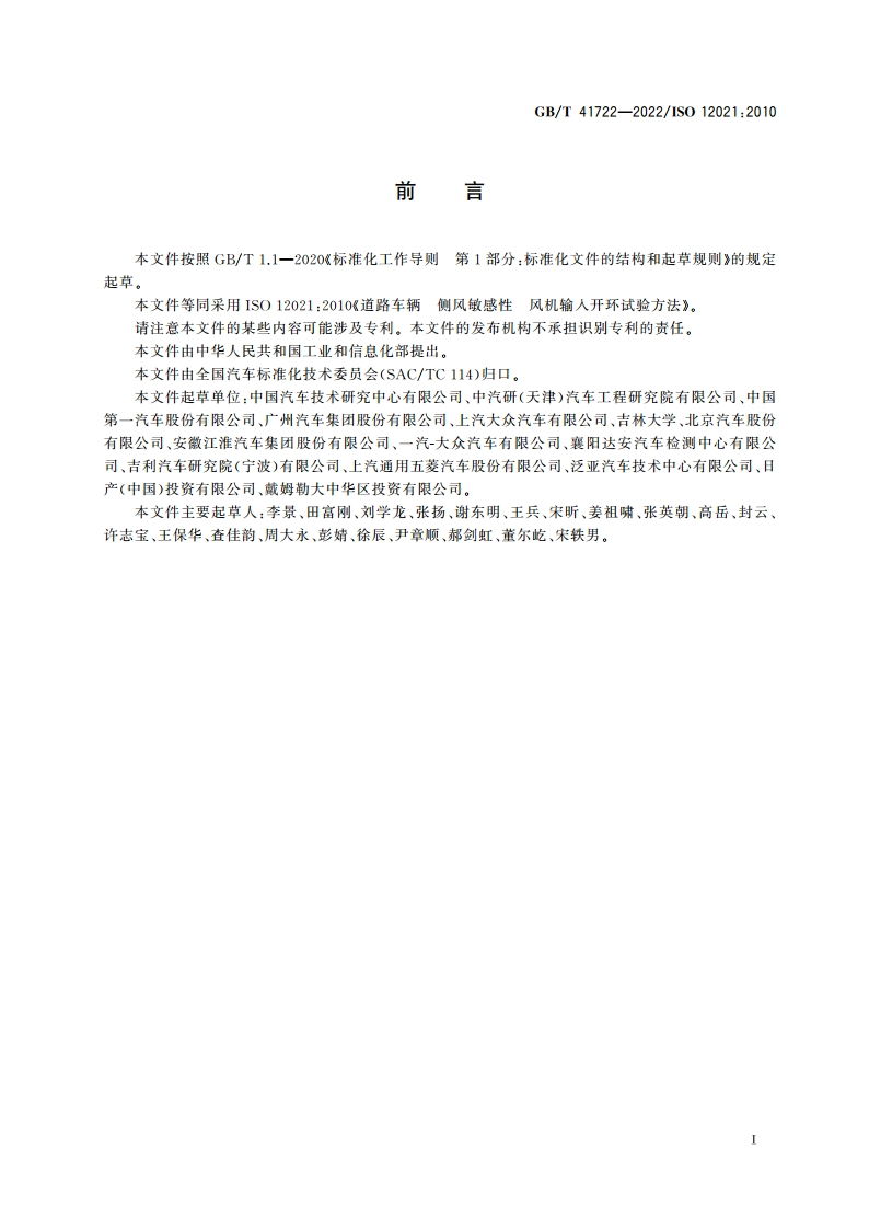 道路车辆 侧风敏感性 风机输入开环试验方法 GBT 41722-2022.pdf_第3页
