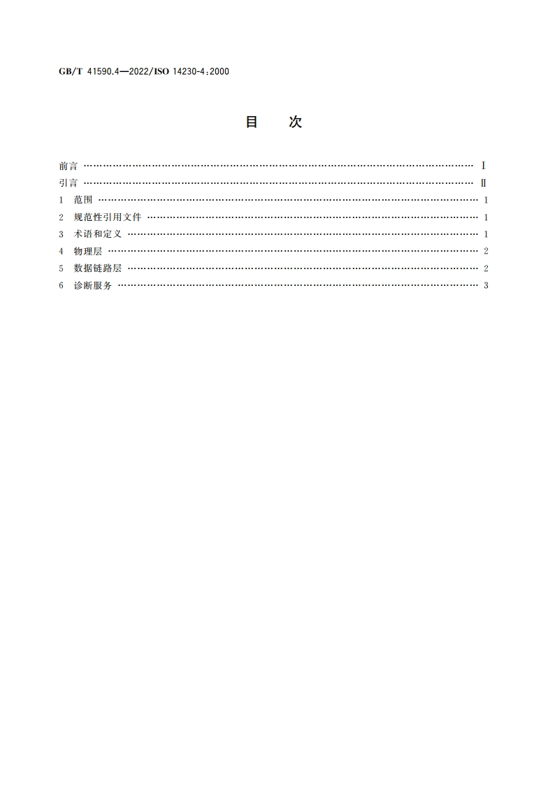 道路车辆 基于K线的诊断通信 第4部分：排放相关系统要求 GBT 41590.4-2022.pdf_第2页