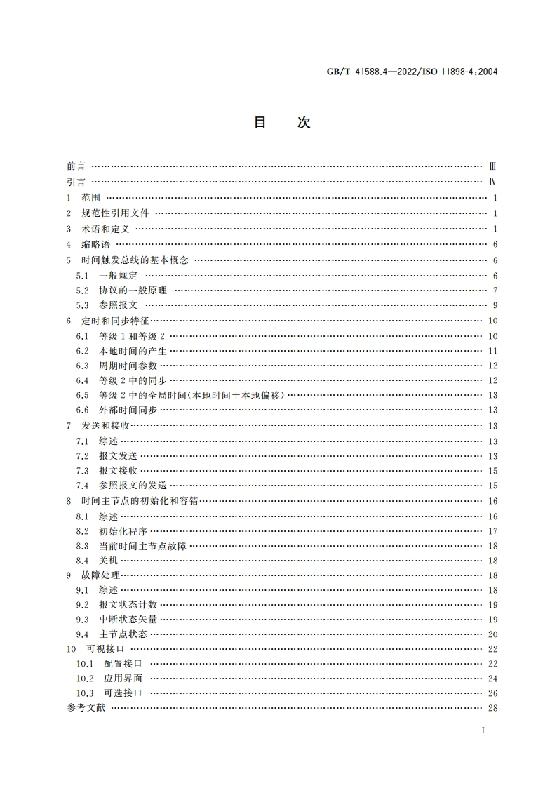 道路车辆 控制器局域网(CAN) 第4部分：时间触发通信 GBT 41588.4-2022.pdf_第2页
