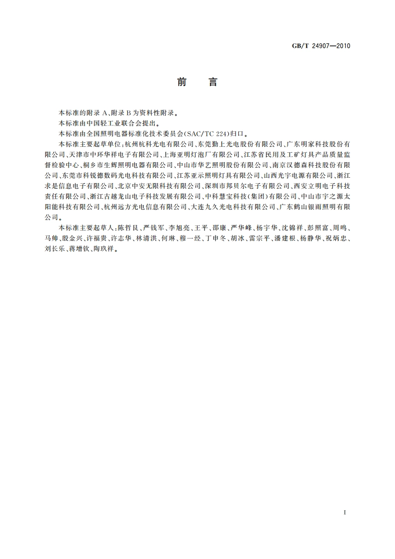 道路照明用LED灯 性能要求 GBT 24907-2010.pdf_第3页