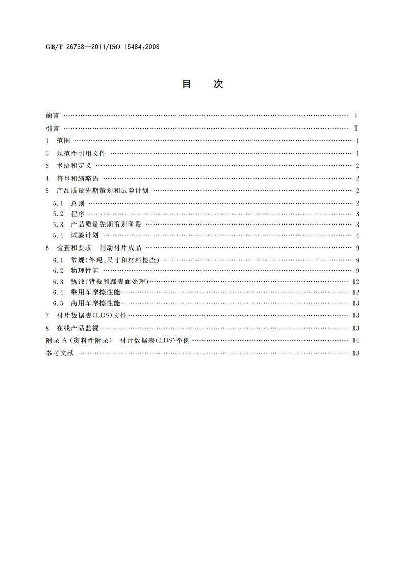道路车辆 制动衬片摩擦材料 产品确认和质量保证 GBT 26738-2011.pdf_第2页