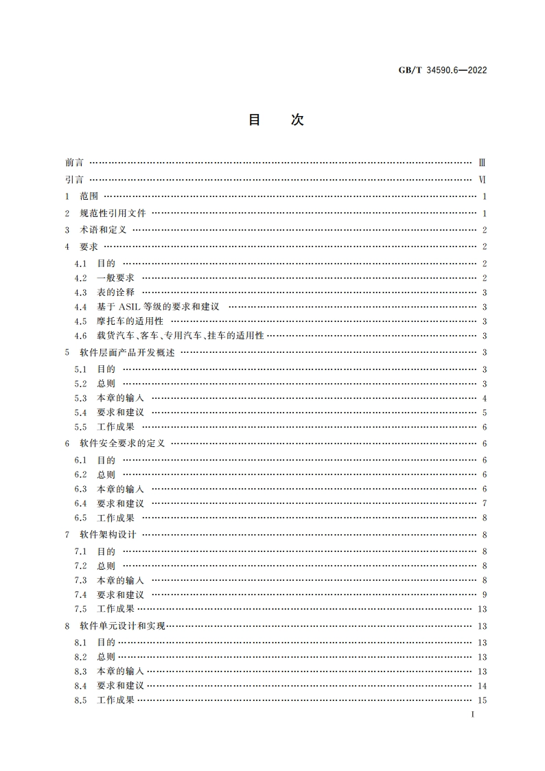 道路车辆 功能安全 第6部分：产品开发：软件层面 GBT 34590.6-2022.pdf_第2页