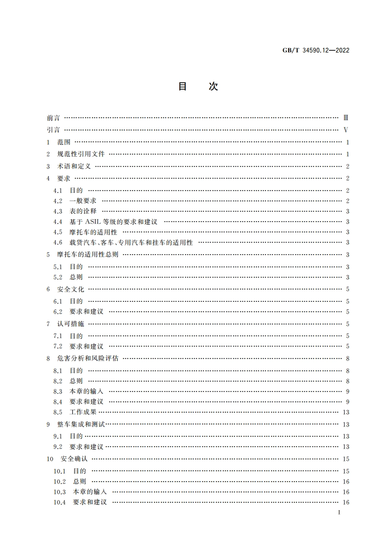 道路车辆 功能安全 第12部分：摩托车的适用性 GBT 34590.12-2022.pdf_第2页