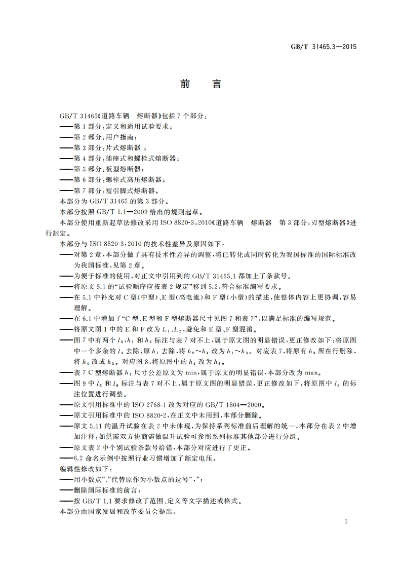 道路车辆 熔断器 第3部分：片式熔断器 GBT 31465.3-2015.pdf_第2页