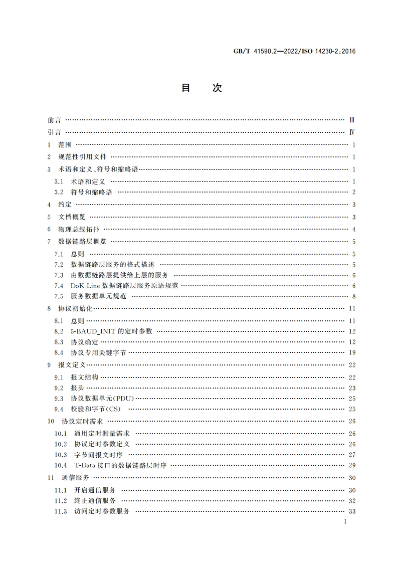 道路车辆 基于K线的诊断通信 第2部分：数据链路层 GBT 41590.2-2022.pdf_第3页