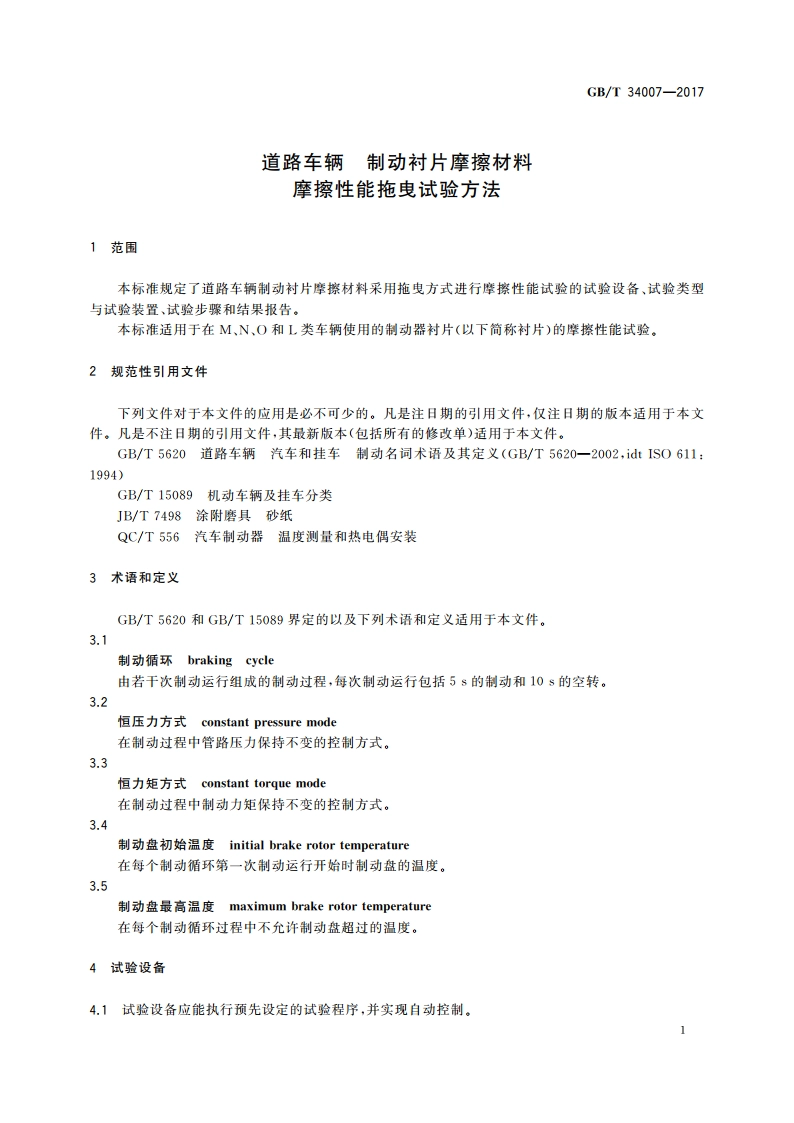 道路车辆 制动衬片摩擦材料 摩擦性能拖曳试验方法 GBT 34007-2017.pdf_第3页