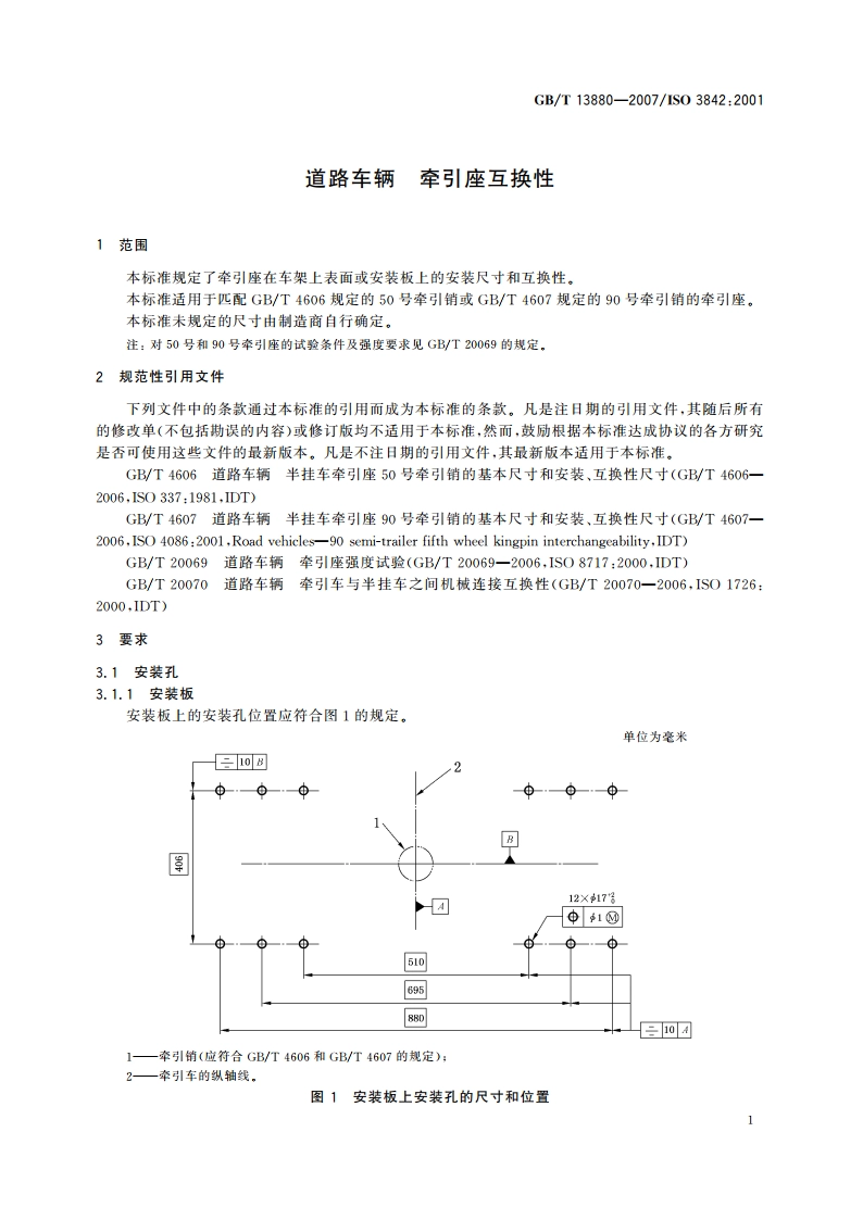 道路车辆 牵引座互换性 GBT 13880-2007.pdf_第3页