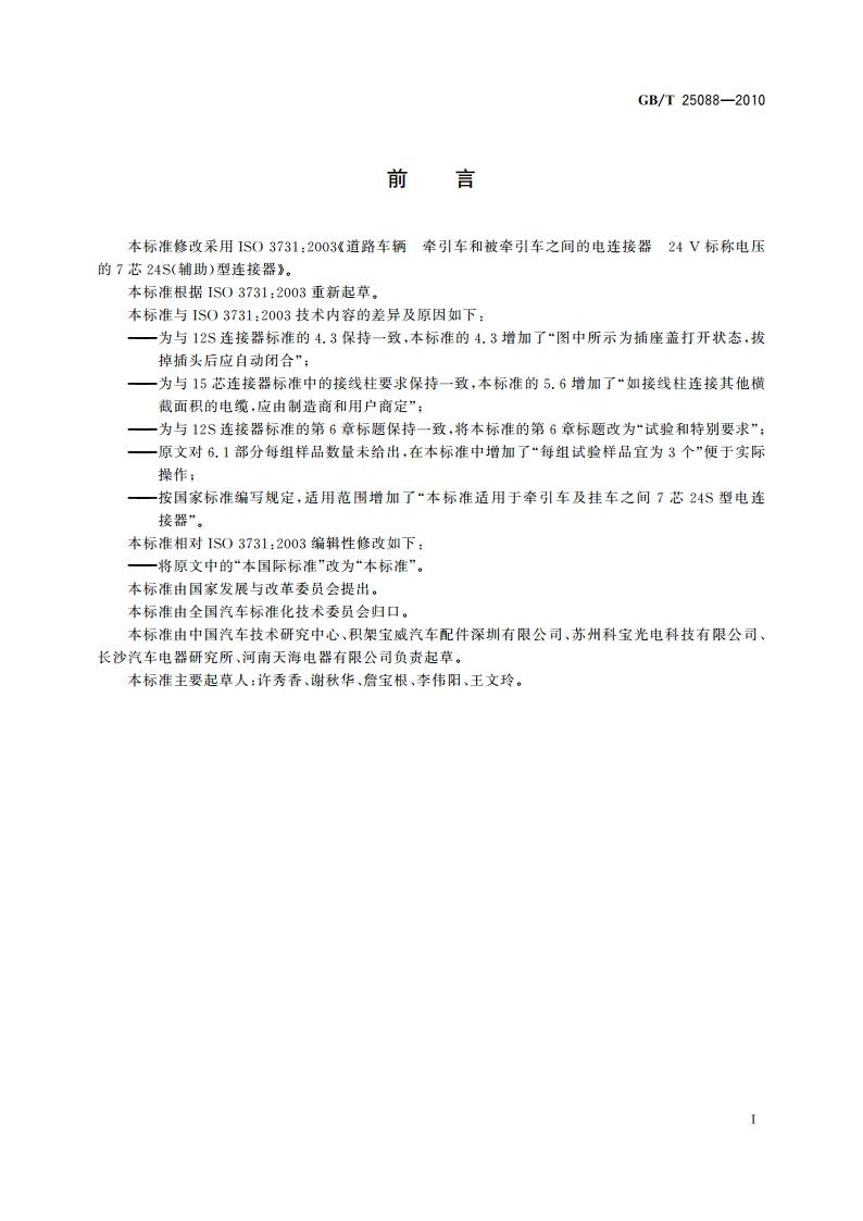 道路车辆 牵引车和挂车之间的电连接器 24 V 7芯辅助型(24S) GBT 25088-2010.pdf_第2页