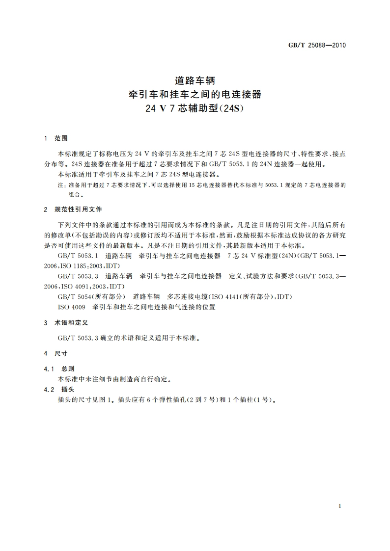道路车辆 牵引车和挂车之间的电连接器 24 V 7芯辅助型(24S) GBT 25088-2010.pdf_第3页