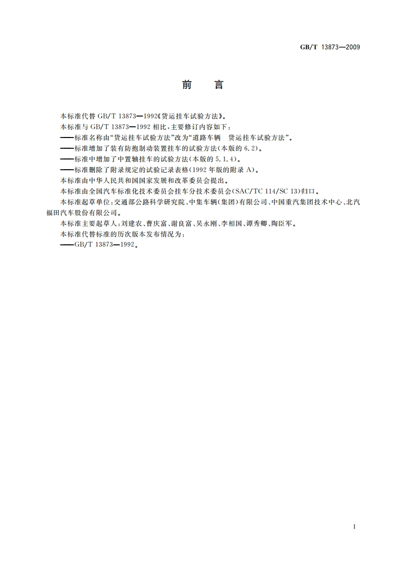 道路车辆 货运挂车试验方法 GBT 13873-2009.pdf_第2页
