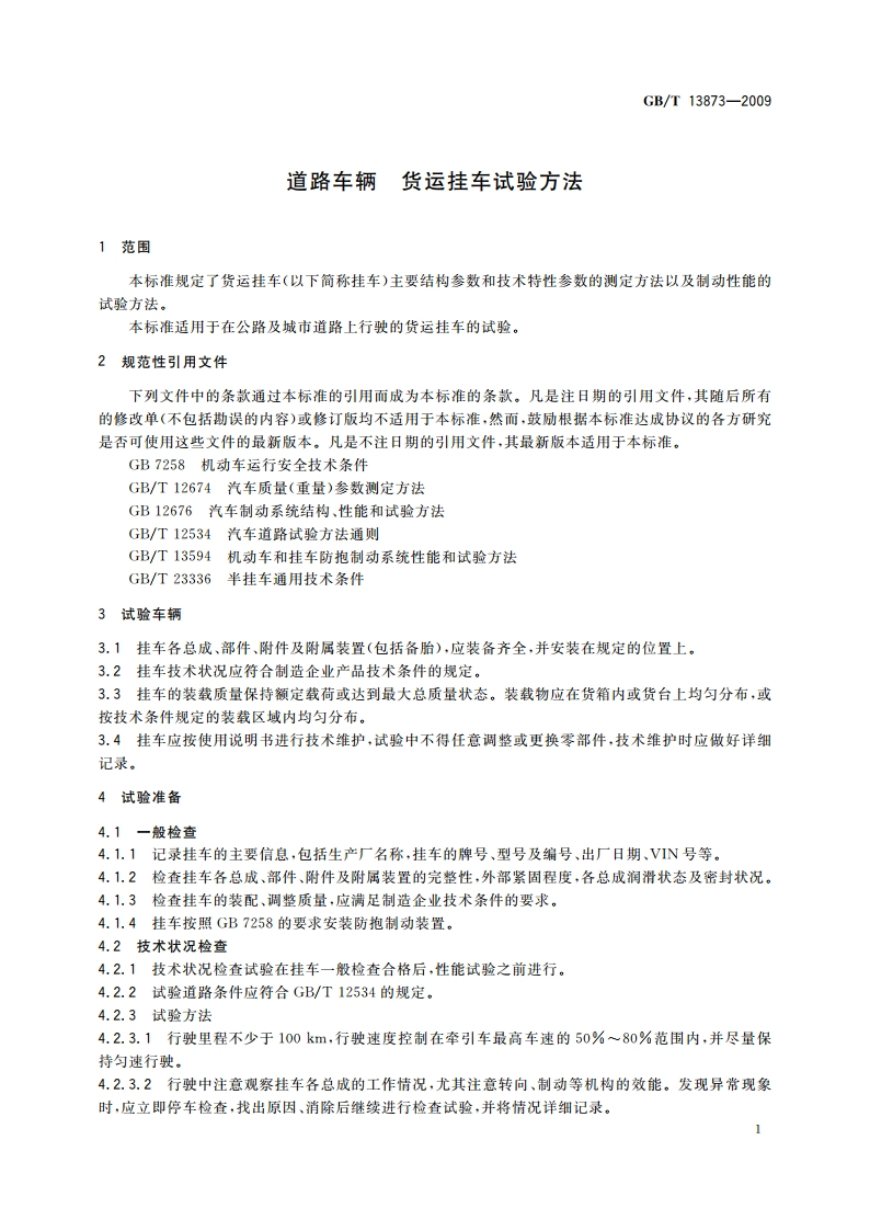 道路车辆 货运挂车试验方法 GBT 13873-2009.pdf_第3页